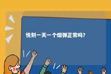 悦刻一天一个烟弹正常吗�？ 